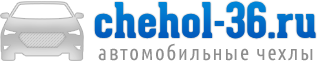 Автомобильные чехлы — Chehol-36.ru